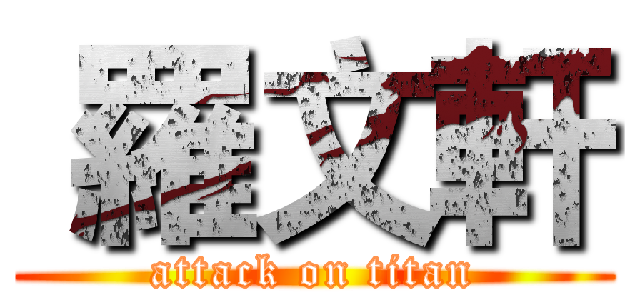  羅文軒 (attack on titan)
