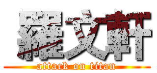  羅文軒 (attack on titan)