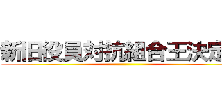 新旧役員対抗組合王決定戦 ()