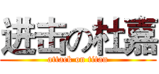 进击の杜嘉 (attack on titan)