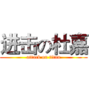 进击の杜嘉 (attack on titan)