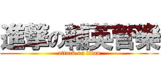 進撃の輔英管樂 (attack on titan)