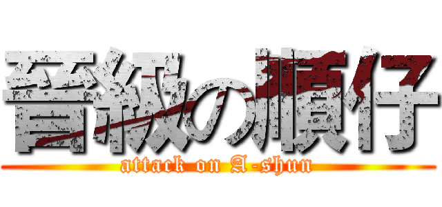 晉級の順仔 (attack on A-shun)