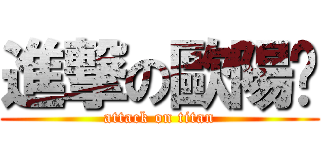 進撃の歐陽璇 (attack on titan)