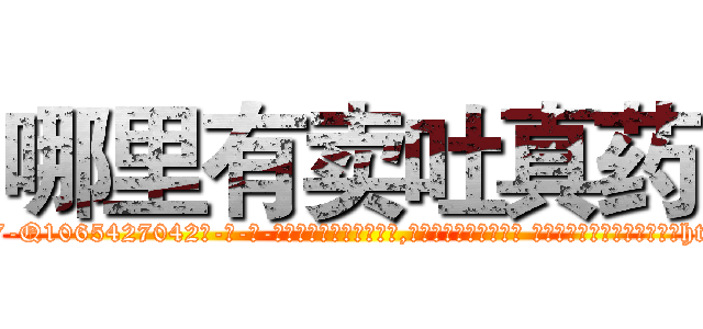 哪里有卖吐真药 (哪里有卖吐真药【电-话151x68344x817-Q1065427042元-吉-药-业】我们做的是长期生意,靠的是老客户长期支持 哪里有卖吐真药在发表了一篇http://sngk.net/lOAAMr

参考消息网我们做的是长期生意,靠的是老客户长期支持也许我们早该意识到，就连鲍勃·霍斯金斯（金球奖戏剧类电影男主角 
)