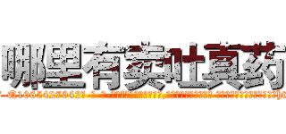 哪里有卖吐真药 (哪里有卖吐真药【电-话151x68344x817-Q1065427042元-吉-药-业】我们做的是长期生意,靠的是老客户长期支持 哪里有卖吐真药在发表了一篇http://sngk.net/lOAAMr

参考消息网我们做的是长期生意,靠的是老客户长期支持也许我们早该意识到，就连鲍勃·霍斯金斯（金球奖戏剧类电影男主角 
)