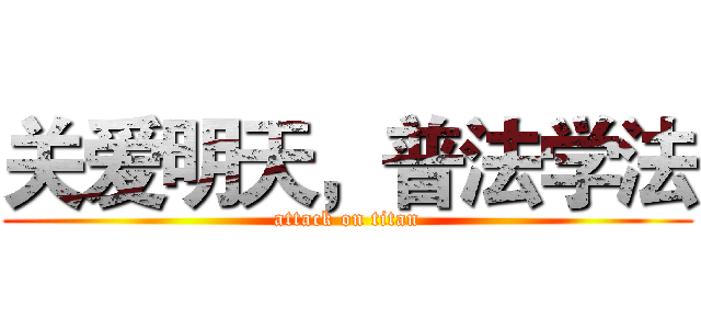 关爱明天，普法学法 (attack on titan)