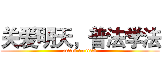 关爱明天，普法学法 (attack on titan)
