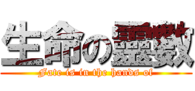 生命の靈數 (Fate is in the hands of)