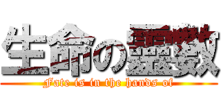 生命の靈數 (Fate is in the hands of)