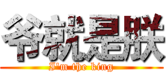 爷就是朕 (I'm the king)
