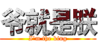 爷就是朕 (I'm the king)
