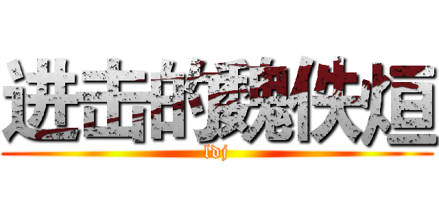 进击的魏佚烜 (ldj)