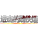 进击的魏佚烜 (ldj)