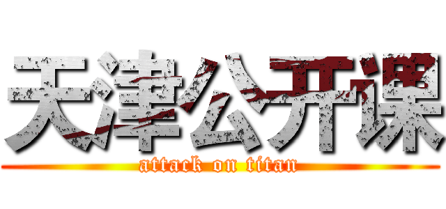 天津公开课 (attack on titan)