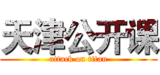 天津公开课 (attack on titan)