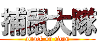 捕鼠大隊 (attack on titan)