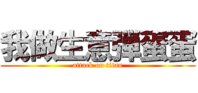 我做生意弾蛋蛋 (attack on titan)