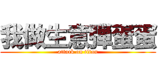 我做生意弾蛋蛋 (attack on titan)