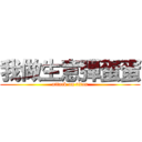 我做生意弾蛋蛋 (attack on titan)
