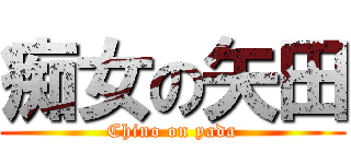 痴女の矢田 (Chino on yada)