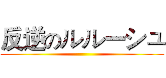 反逆のルルーシュ ()