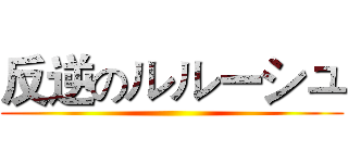 反逆のルルーシュ ()