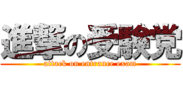 進撃の受験党 (attack on entrance exam)