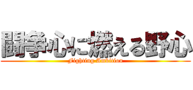 闘争心に燃える野心 (Fighting Ambition)