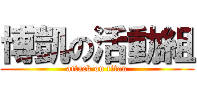 博凱の活動組 (attack on titan)