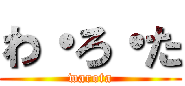 わ・ろ・た (warota)