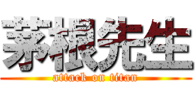 茅根先生 (attack on titan)