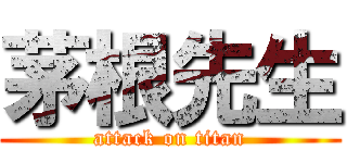 茅根先生 (attack on titan)