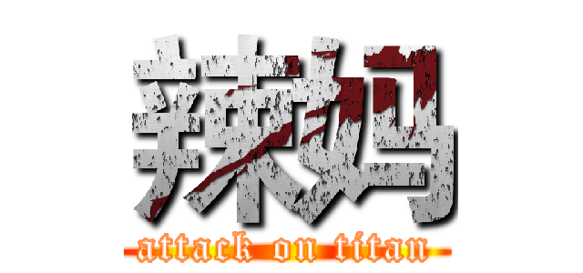 辣妈 (attack on titan)