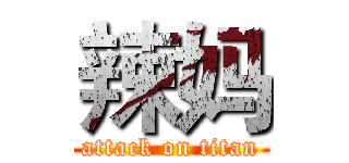 辣妈 (attack on titan)