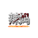 辣妈 (attack on titan)