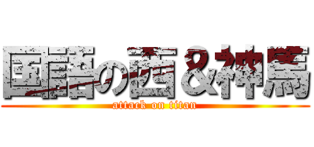 国語の西＆神馬 (attack on titan)