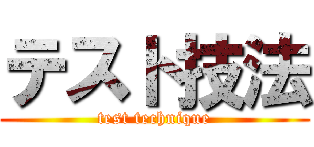 テスト技法 (test technique)