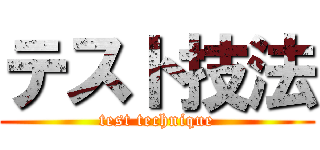 テスト技法 (test technique)