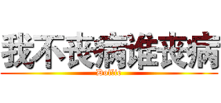 我不丧病谁丧病 (Dollie)