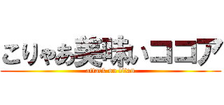 こりゃあ美味いココア (attack on titan)