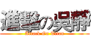 進擊の吳靜 (Attack On Titan)