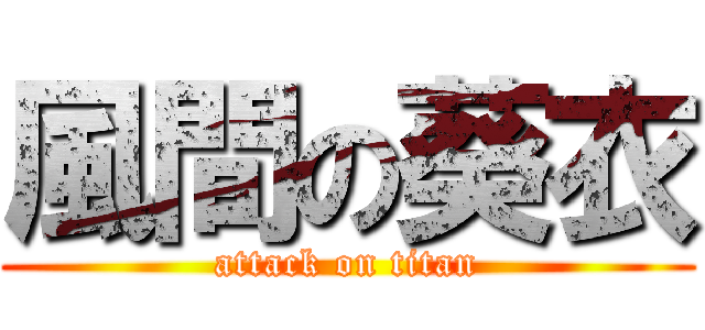 風間の葵衣 (attack on titan)