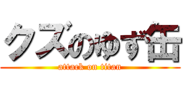 クズのゆず缶 (attack on titan)