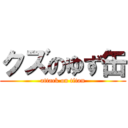 クズのゆず缶 (attack on titan)