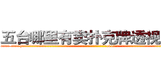 五台哪里有卖扑克牌透视眼镜 (五台哪里有卖扑克牌透视眼镜Rs【█ 【电.话/威.信:159`·_·`2O19`·_·`1685】】【加微-信看最新产-品视频】？{基地的监控设防点都摸索的一清二楚，所以没花多长时间就进入基地，进入基地后，凌星他们就展开杀戮，人手一把ak47疯狂的扫射着训练杀手的教官，一些彻底洗脑的杀手也杀光，只留下一些具有反抗精神没有被彻底洗脑的杀手，这些杀手和他们一起攻击，很快就杀光了所有教官，至于基地中的高层人物，在他们还没有反应过来的时候，整个基地响起了)