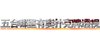 五台哪里有卖扑克牌透视眼镜 (五台哪里有卖扑克牌透视眼镜Rs【█ 【电.话/威.信:159`·_·`2O19`·_·`1685】】【加微-信看最新产-品视频】？{基地的监控设防点都摸索的一清二楚，所以没花多长时间就进入基地，进入基地后，凌星他们就展开杀戮，人手一把ak47疯狂的扫射着训练杀手的教官，一些彻底洗脑的杀手也杀光，只留下一些具有反抗精神没有被彻底洗脑的杀手，这些杀手和他们一起攻击，很快就杀光了所有教官，至于基地中的高层人物，在他们还没有反应过来的时候，整个基地响起了)
