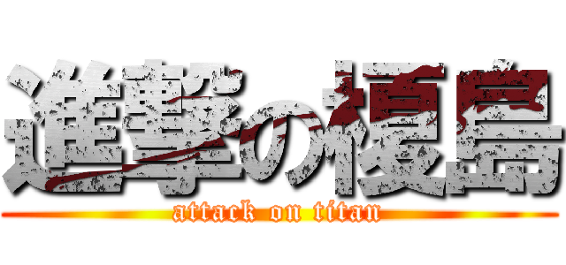 進撃の榎島 (attack on titan)