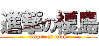 進撃の榎島 (attack on titan)