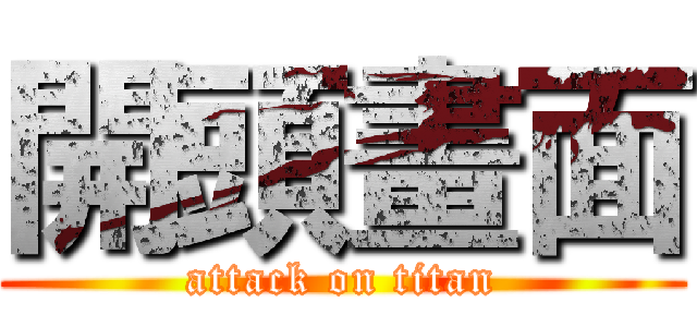 開頭畫面 (attack on titan)